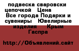 подвеска сваровски  цепочкой › Цена ­ 1 250 - Все города Подарки и сувениры » Ювелирные изделия   . Крым,Гаспра